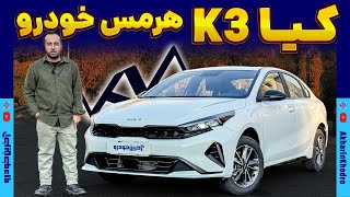 کیا K3 هرمس خودرو  سراتو [upl. by Acinat]