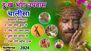 New nagpuri Christian song nonstop 🔥 chalisa sadri Song 2024 ⛪🌱 non stop sadri jesus song 2024 [upl. by Hna]