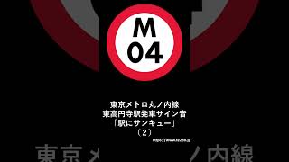 東京メトロ丸ノ内線東高円寺駅２番線発車サイン音「駅にサンキュー」（２） [upl. by Aipotu]