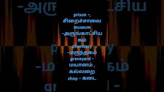 🙋Learn English Vocabulary Words With Tamil Meaning  Spoken English  English Pesalam Shorts [upl. by Bergess]