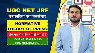 Normative Theory of Press  प्रेस का नॉर्मेटिव थ्योरी क्या है   Social responsibility Theory [upl. by Anailil]