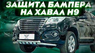 Защита Переднего Бампера на Хавал Н9  ВидеоОбзор от ТиДжейТюнинг [upl. by Meehyr]