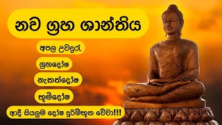 නව ග්‍රහ ශාන්තිය  Nawagraha Shanthiya [upl. by Alius947]