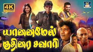 யானைமேல் குதிரைசவாரி காமெடி திரைப்படம்  Yaanai Mel Kuthirai Savari Comedy Movie mottarajendran [upl. by Gnourt]