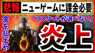 【課金地獄】ドラゴンズドグマ２さん、金を払わないとリスタートが出来ない（Dragons Dogma2） [upl. by Yecats]