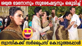 Shweta Menon And Suresh Gopi Surprised Swasika  Swasika Marriage  Swasika Weds Prem [upl. by Wivinah]