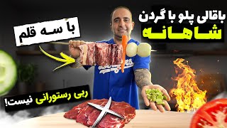 باقالی پلو باگردن شاهانه با سه قلم جوادجوادی traditional Persian lamb neck [upl. by Nilreb753]