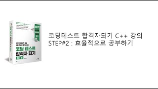 코딩 테스트 합격자 되기 C  효율적으로 공부하기 [upl. by Courtney]