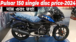 দাম জেনে নিন । pulsar 150 single disc  bajaj pulsar 150 sd  Kabir Bd Vlgos [upl. by Niahs]