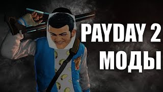 PAYDAY 2 ВСЕ ПРО МОДЫ [upl. by Amor]