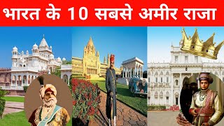 भारत के 10 सबसे अमीर शाही परिवार  top 10 richest king in india 2024  भारत के सबसे अमीर राजा [upl. by Horick]