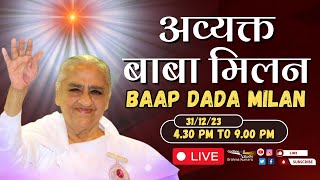 LIVE 🔴  अव्यक्त बापदादा मिलन Avyakt Bapdada Millan Shantivan 31122023 430 PM to 900 PM IST [upl. by Cynth]