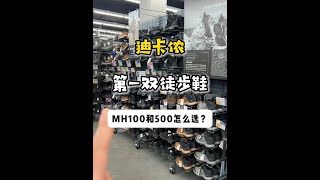 花小钱办大事！迪卡侬徒步鞋MH100和MH500到底怎么选？ 徒步鞋 MH500 MH100 迪卡侬 徒步装备让骑行成为一种生活 爱生活爱骑行 騎車 [upl. by Hulbig170]