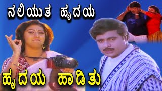 Hrudaya HaadithuKannada Movie Songs  Naliyutha Hrudaya Video Song  Ambarish  TVNXT [upl. by Ariat]