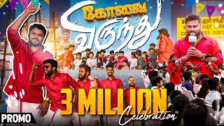 3 Million Celebration Promo 🥳🔥  Kovai Virundhu   Vj Siddhu Vlogs [upl. by Tristas]