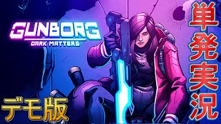 【単発実況】Gunborg Dark Matters【デモ版】 [upl. by Jabe]