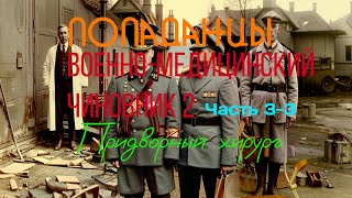 ПОПАДАНЕЦ  Военномедицинский чиновник 2 Придворный хирург Книга 2 Часть 33  10thDimension [upl. by Acinoreb]