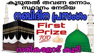 ഏറ്റവും കൂടുതൽ തവണ 1st prize നേടിയ പ്രസംഗം  നബിദിന പ്രസംഗം  Nabidina prasangam malayalam [upl. by Zachery722]