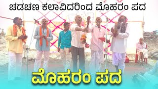 ಮೊಹರಂ ಪದ  ಚಡಚಣ ಮೊಹರಂ ಪದ  Moharam Pada  Revanasidda Dyamugol [upl. by Wileen]