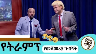 ኢትዮጽያ ትቅደም ከሚለው ተነስቼ ነውአሜሪካን ፈርስት ያልኩት  የፅድቅ መንገድ trump seifuonebs comedy ethiopia [upl. by Noteloc]