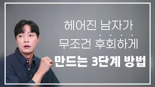 헤어진 전 남친이 후회하고 먼저 연락오게 만드는 3단계 방법ㅣ재회 성공 경험자가 말해주는 재회 공식 [upl. by Spain]