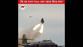 কি হয় যখন Pilot প্লেন ছেড়ে ঊড়ে যায় What happens when pilot eject from a jet shorts new latest [upl. by Annal]