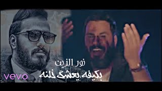 نور الزين  بكيفه يعشك خلنه   2019  اوديو كلمات Noor Alzain  Bkefa Yashaq Khalana [upl. by Lindi]