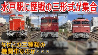 【鉄道ファン歓喜】JR常磐線水戸駅にEF81形・ED75形・DE10形が集まる撮影会が開催決定！？なぜこの三種類の機関車なのか・・・【JR東日本】【ゆっくり解説】 [upl. by Raseda]