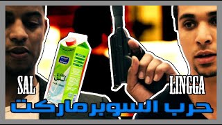 Supermarket War Ft Fahad Sal amp MoaLingga حرب السوبرماركت [upl. by Thorbert]