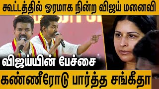 கூட்டத்தில் நின்று கண்ணீரோடு பார்த்த விஜய் மனைவி  Vijay Emotional Speech in TVK Maanadu [upl. by Einner]