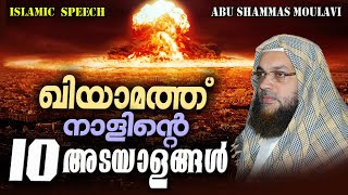 ഖിയാമത്ത് നാളിന്റെ 10 അടയാളങ്ങൾ  Latest Islamic Speech In Malayalam  Abu Shammas Moulavi New [upl. by Elletnuahs]