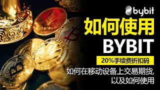 如何使用Bybit，如何在移动设备上交易期货，以及如何使用，2024年最新版，附赠20佣金折扣码，如何使用Bybit手机 [upl. by Ardine]