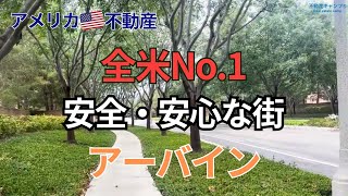 全米No1 安全・安心な街 アーバイン [upl. by Suzi]