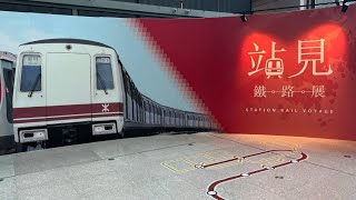 歷史印記 站見鐵路展 station Rail Voyager [upl. by Tamer758]