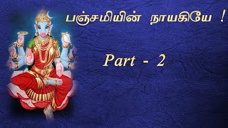 பஞ்சமியின் நாயகியே   வாராகி அம்மன் பாடல்  பாகம் 2  Varahi Amman Song Part 2  Panchami Special [upl. by Donall]