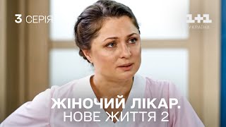 ПРЕМЄРА Жіночий лікар Нове життя 2 Серія 3 Продовження серіалу про медиків на 11 Україна [upl. by Ifen357]