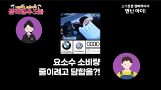 공정위의 주요 심결사례 요소수 소비량 줄이려고 담합을 시정명령 시원하고 공정한 공더빙수 EP05 [upl. by Oiramd130]