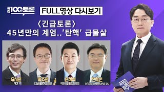 특집 100분토론 45년만의 계엄탄핵 급물살1078회  2024년 12월 4일 밤 9시 20분 [upl. by Leva326]