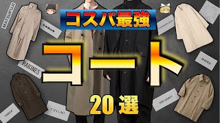 冬に活躍するコスパ最強コート20選！！【ゆっくり解説】【ファッション】 [upl. by Natsud326]