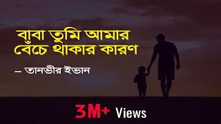 Baba Tumi Amar Beche Thakar Karon Lyrics  বাবা তুমি আমার  Apon OST  Tanveer Evan  Piran Khan [upl. by Mazurek]