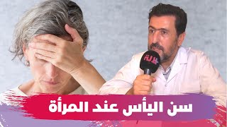 سن اليأس عند المرأة تفاصيل مهمة على لسان أخصائي [upl. by Starbuck]