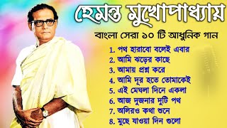 Hemanta Mukhopadhyay  Bangla Gaan  Best Of Hemanta mukherjee Bengali Songs [upl. by Darrelle240]