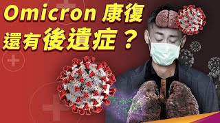 Omicron 就像感冒？後遺症有什麼症狀？什麼又是長新冠呢？ [upl. by Calvin]