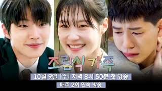 4차 티저 황인엽x정채연x배현성 특별한 세 청춘의 이야기💌  〈조립식 가족〉 10월 9일수 저녁 8시 50분 첫 방송 [upl. by Katherin]