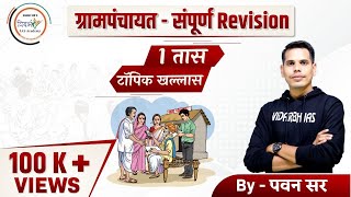 पंचायत राज ग्रामपंचायत संपूर्ण Revision By Pawan Sir [upl. by Celie]