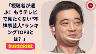 視聴者が選ぶ！もうテレビで見たくない“不祥事芸人”ランキングTOP3とは？ [upl. by Aneleh]