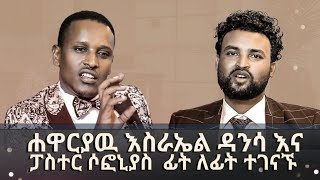 ሐዋርያው እስራኤል ዳንሳአምስት ቀን የምፀልይበት ምን ምክንያት አለ [upl. by Elroy]