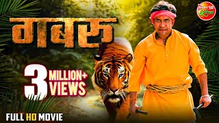 Gabbroo  Full Movie  Dineshlalyadav Nirahua Amrapali Dubey  Bhojpuri Movie 2023 [upl. by Eeclehc]