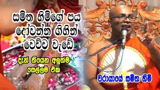 සමිත හිමිගේ පය දෝවන්න ගිහින් වෙච්ච අපූරු වැඩේwarayaye samitha himi bana [upl. by Enael]