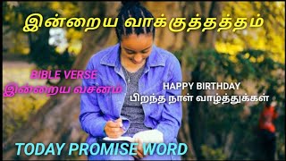 Daily Bible verse TAMIL ENGLISH அக்டோபர் 19  2024 இன்றைய வசனம் பைபிள் வசனம் TODAY BIBLE VERSE [upl. by Micki]